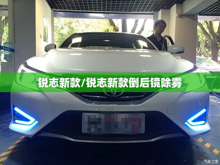 锐志新款/锐志新款倒后镜除雾 锐志新款/锐志新款倒后镜除雾