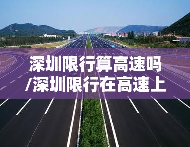 深圳限行算高速吗/深圳限行在高速上算违章吗 深圳限行算高速吗/深圳限行在高速上算违章吗