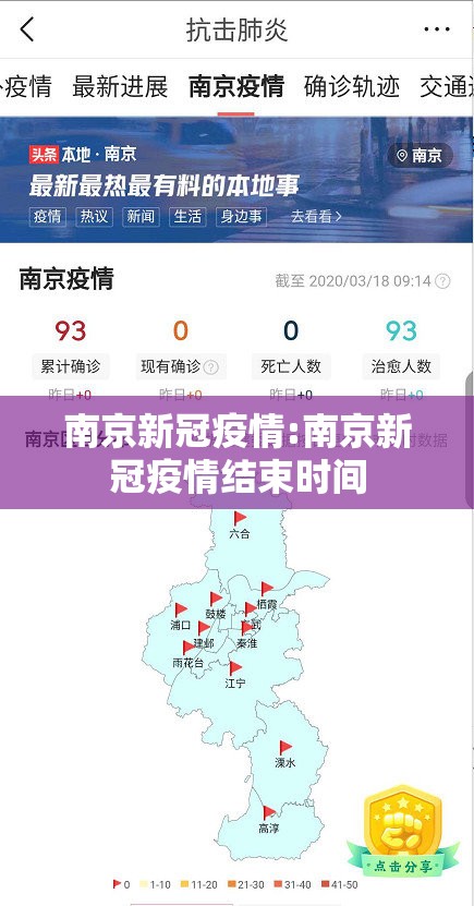南京新冠疫情:南京新冠疫情结束时间 南京新冠疫情:南京新冠疫情结束时间