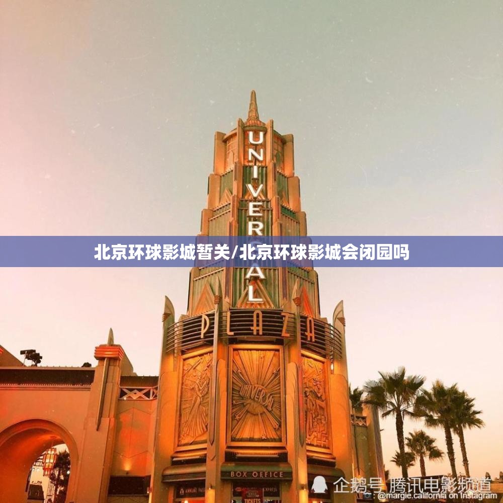 北京环球影城暂关/北京环球影城会闭园吗 北京环球影城暂关/北京环球影城会闭园吗