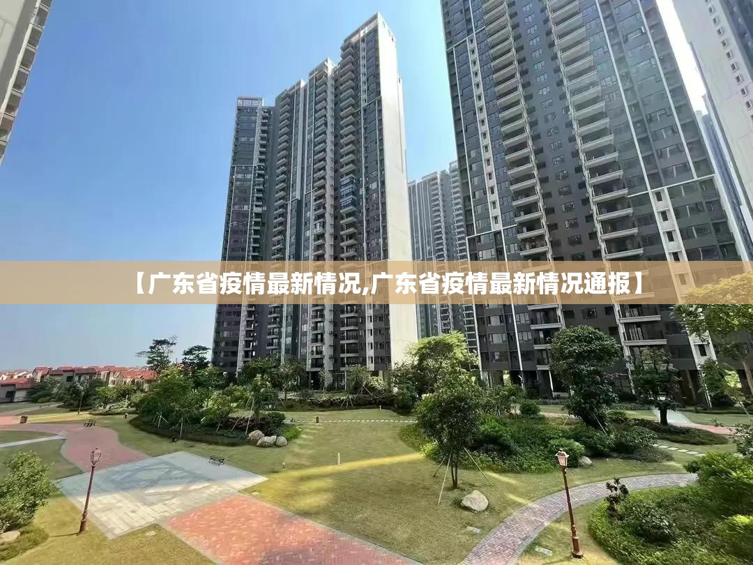 【广东省疫情最新情况,广东省疫情最新情况通报】