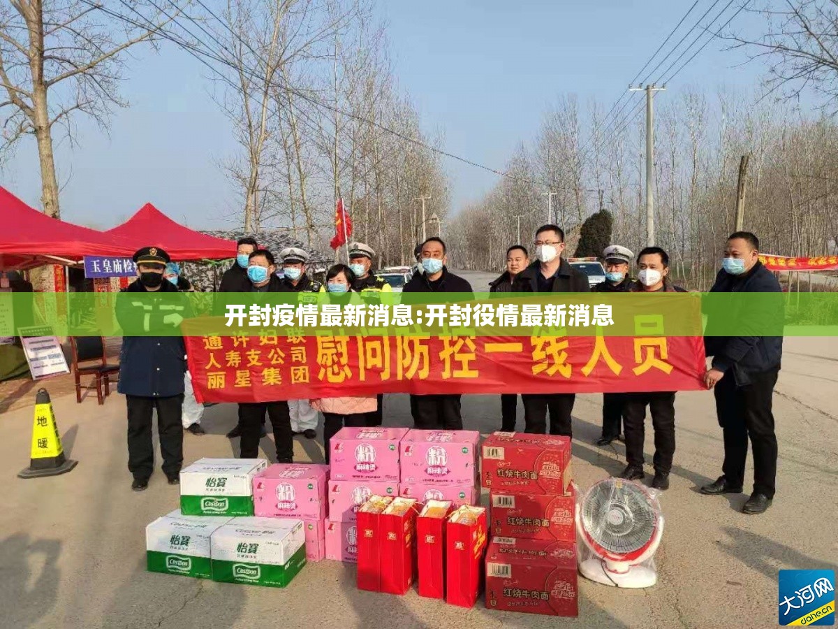 开封疫情最新消息:开封役情最新消息