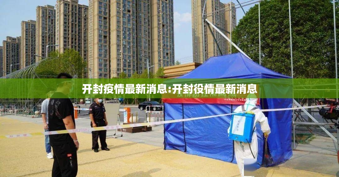 开封疫情最新消息:开封役情最新消息
