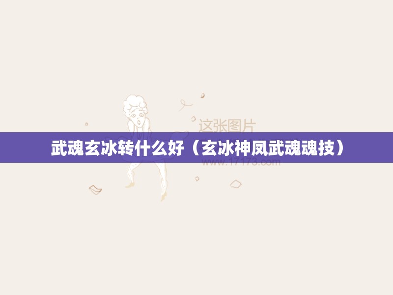 武魂玄冰转什么好（玄冰神凤武魂魂技）