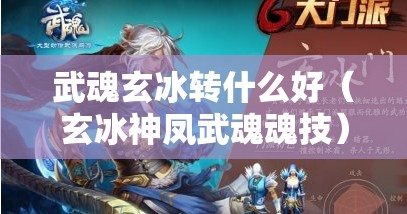 武魂玄冰转什么好（玄冰神凤武魂魂技）