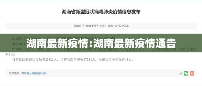 湖南最新疫情:湖南最新疫情通告 湖南最新疫情:湖南最新疫情通告