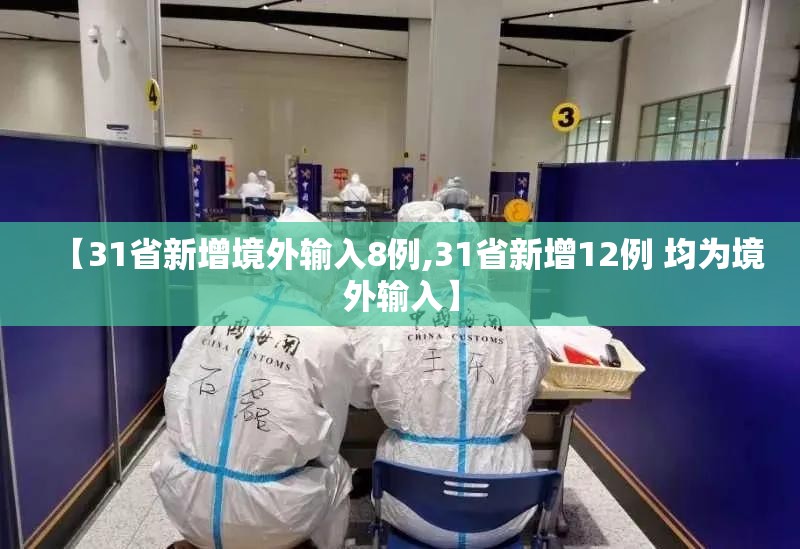 【31省新增境外输入8例,31省新增12例 均为境外输入】