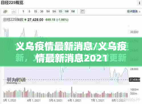 义乌疫情最新消息/义乌疫情最新消息2021