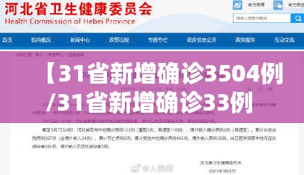 【31省新增确诊3504例/31省新增确诊33例 含本土1例】