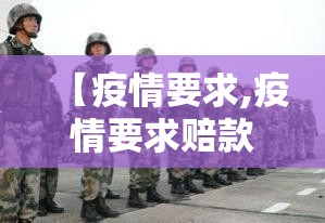【疫情要求,疫情要求赔款有哪些国家呢】 【疫情要求,疫情要求赔款有哪些国家呢】