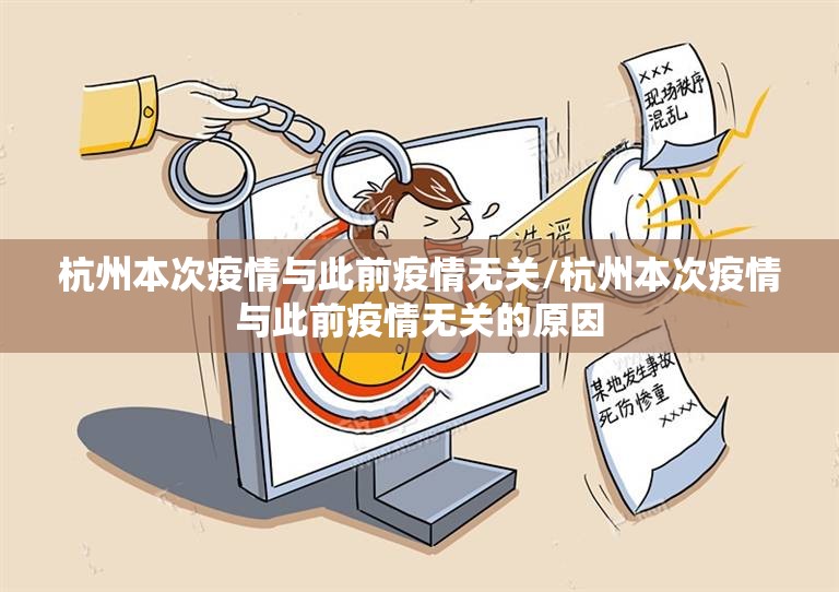 杭州本次疫情与此前疫情无关/杭州本次疫情与此前疫情无关的原因 杭州本次疫情与此前疫情无关/杭州本次疫情与此前疫情无关的原因