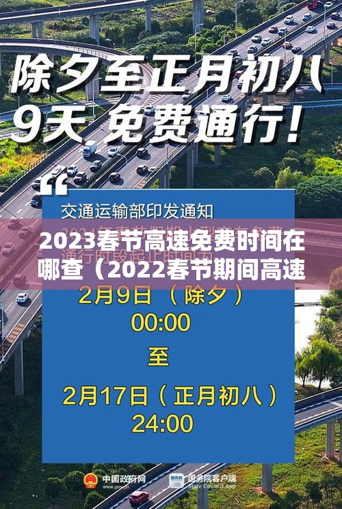 2023春节高速免费时间在哪查(2022春节期间高速免费时间规定) 2023春节高速免费时间在哪查(2022春节期间高速免费时间规定)