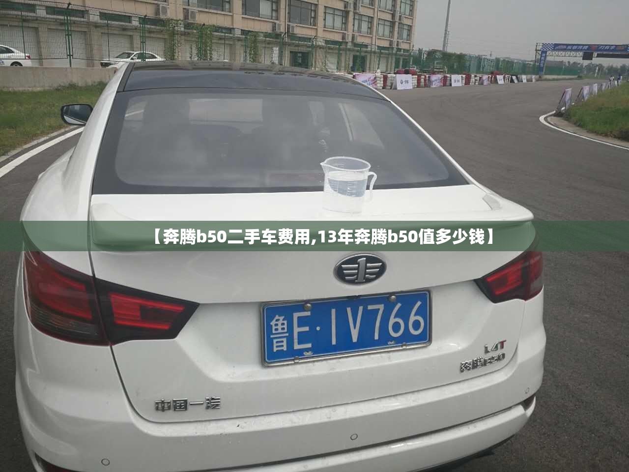 【奔腾b50二手车费用,13年奔腾b50值多少钱】 【奔腾b50二手车费用,13年奔腾b50值多少钱】