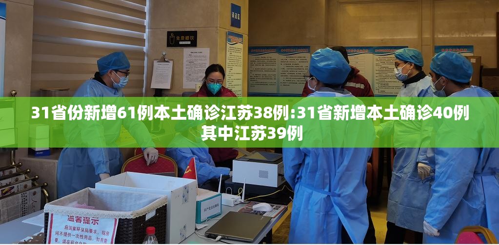 31省份新增61例本土确诊江苏38例:31省新增本土确诊40例 其中江苏39例