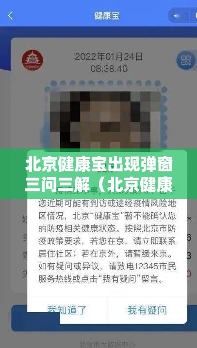 北京健康宝出现弹窗三问三解（北京健康宝弹窗解决办法）