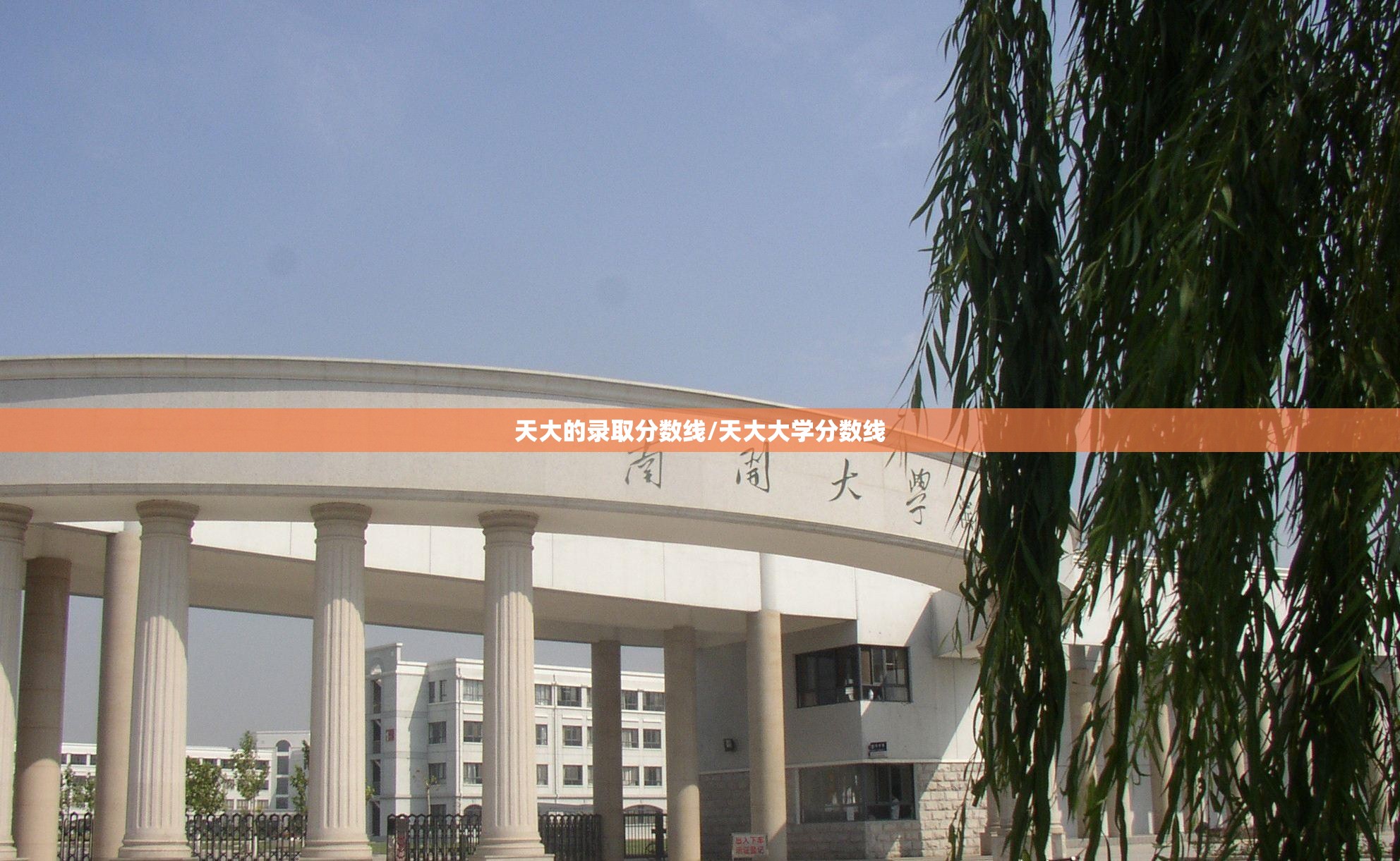 天大的录取分数线/天大大学分数线 天大的录取分数线/天大大学分数线