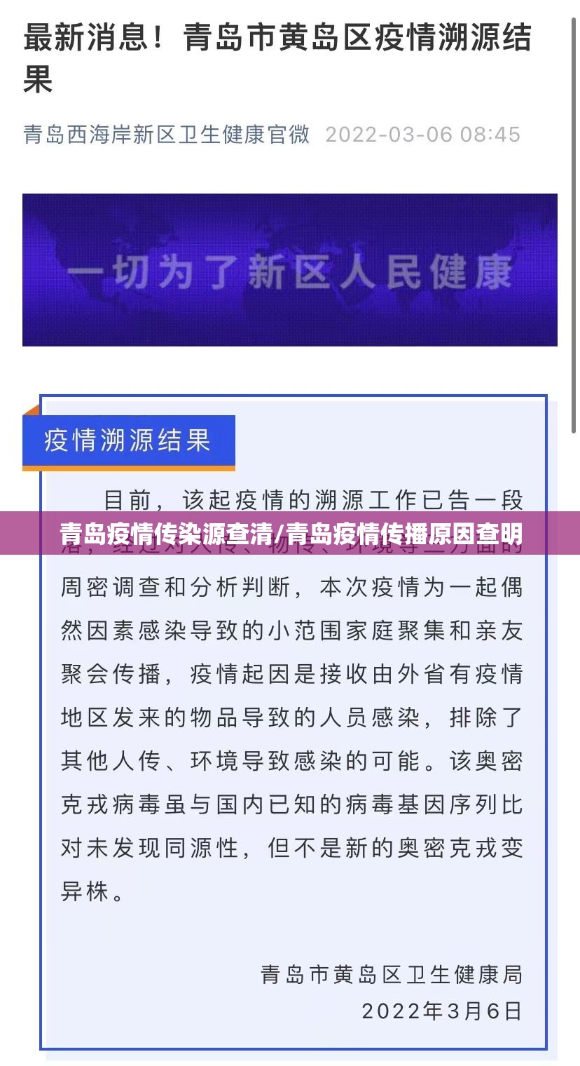 青岛疫情传染源查清/青岛疫情传播原因查明 青岛疫情传染源查清/青岛疫情传播原因查明