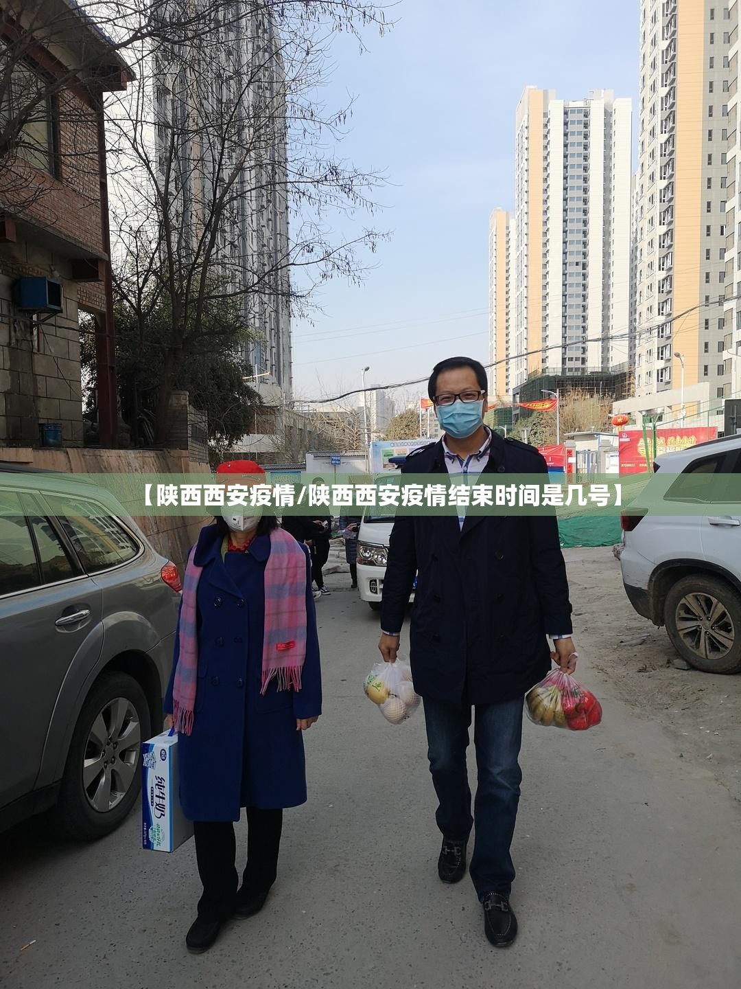 【陕西西安疫情/陕西西安疫情结束时间是几号】 【陕西西安疫情/陕西西安疫情结束时间是几号】