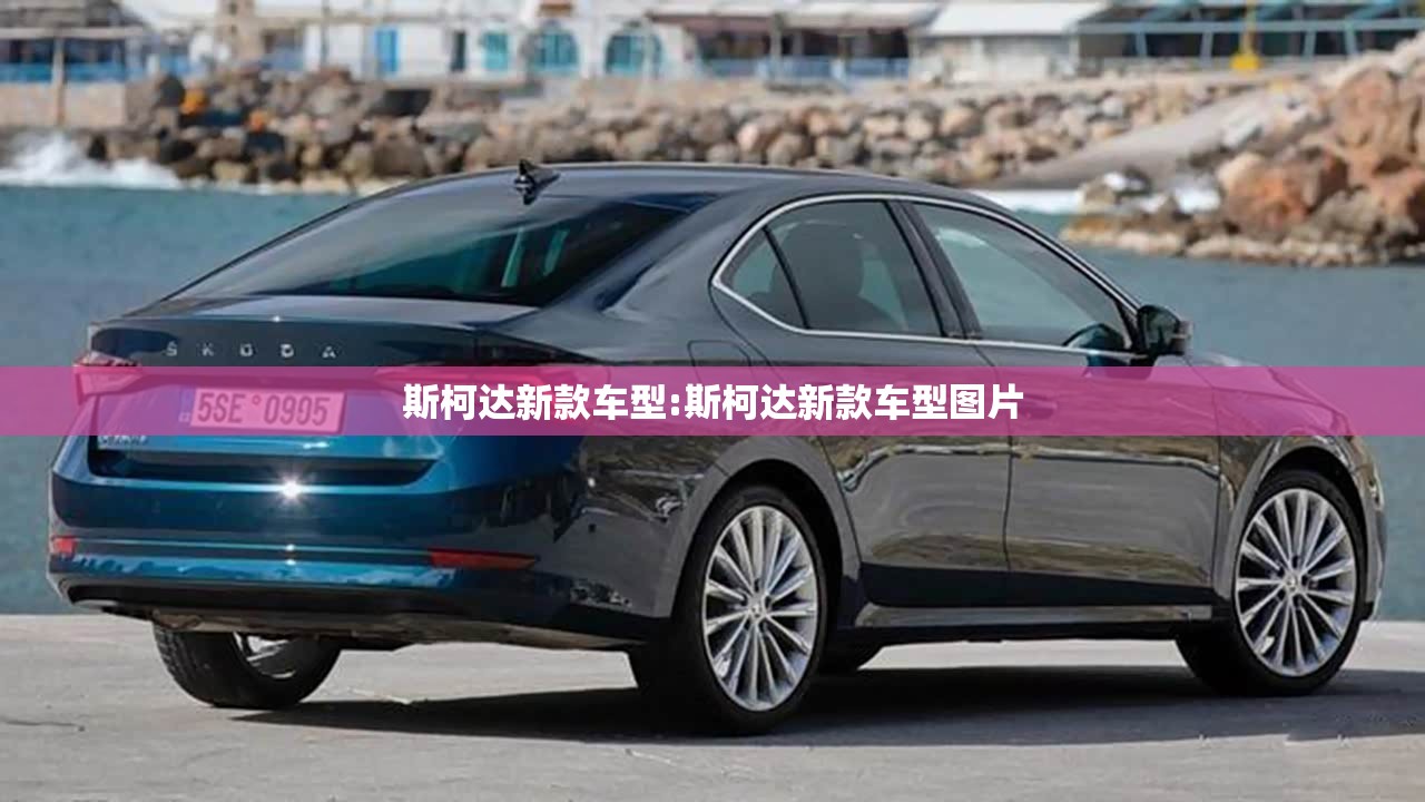 斯柯达新款车型:斯柯达新款车型图片