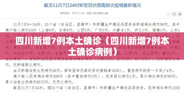 四川新增7例本土确诊(四川新增7例本土确诊病例) 四川新增7例本土确诊(四川新增7例本土确诊病例)