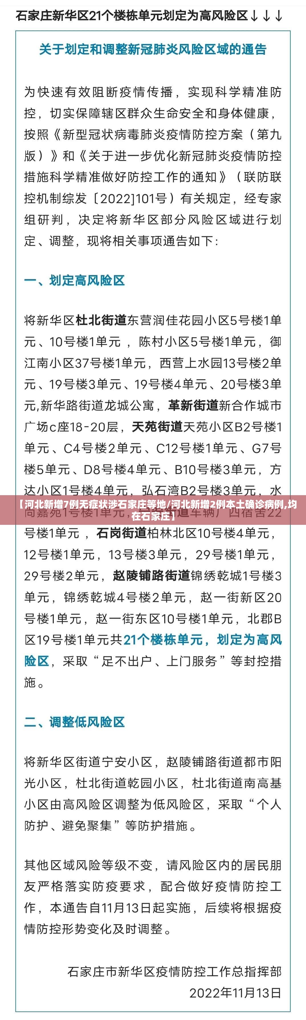 【河北新增7例无症状涉石家庄等地/河北新增2例本土确诊病例,均在石家庄】 【河北新增7例无症状涉石家庄等地/河北新增2例本土确诊病例,均在石家庄】