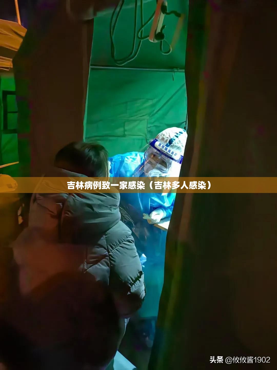 吉林病例致一家感染（吉林多人感染）