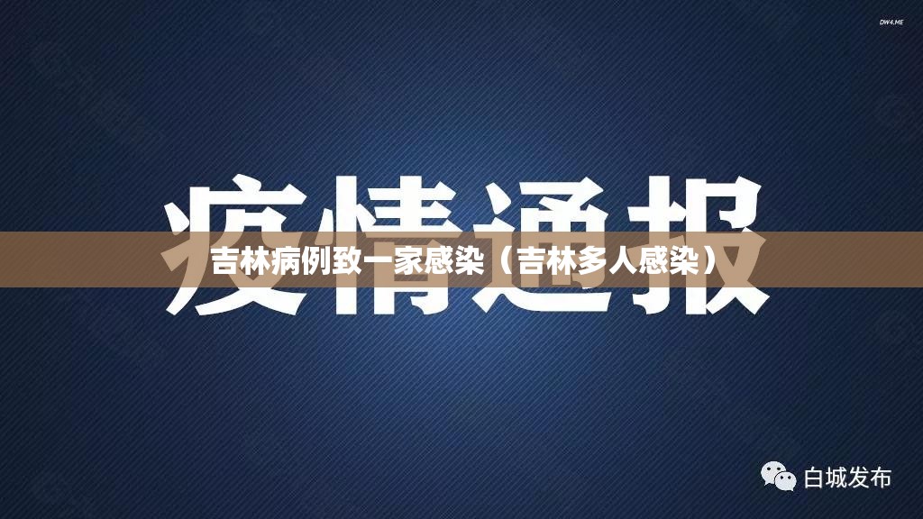 吉林病例致一家感染（吉林多人感染）