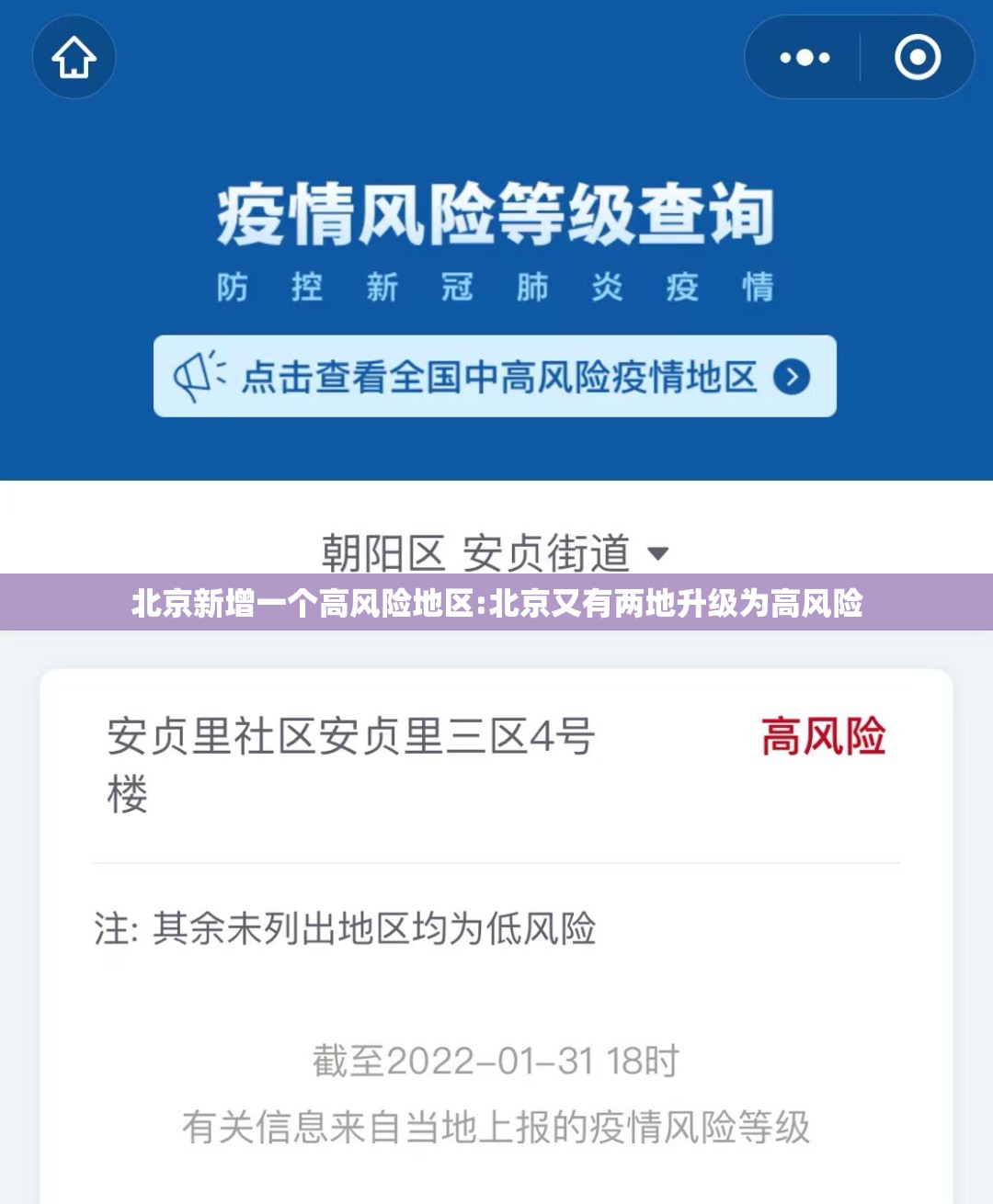 北京新增一个高风险地区:北京又有两地升级为高风险