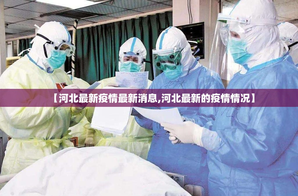【河北最新疫情最新消息,河北最新的疫情情况】 【河北最新疫情最新消息,河北最新的疫情情况】
