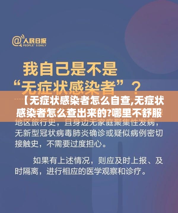 【无症状感染者怎么自查,无症状感染者怎么查出来的?哪里不舒服?】