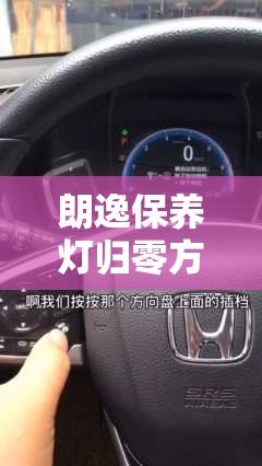 朗逸保养灯归零方法(朗逸保养灯归零方法视频) 朗逸保养灯归零方法(朗逸保养灯归零方法视频)