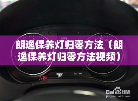 朗逸保养灯归零方法(朗逸保养灯归零方法视频) 朗逸保养灯归零方法(朗逸保养灯归零方法视频)
