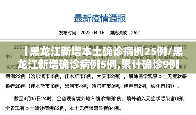 【黑龙江新增本土确诊病例25例/黑龙江新增确诊病例5例,累计确诊9例】 【黑龙江新增本土确诊病例25例/黑龙江新增确诊病例5例,累计确诊9例】