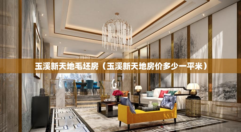 玉溪新天地毛坯房(玉溪新天地房价多少一平米) 玉溪新天地毛坯房(玉溪新天地房价多少一平米)