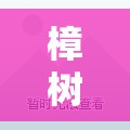 樟树精装修二手房出售的简单介绍