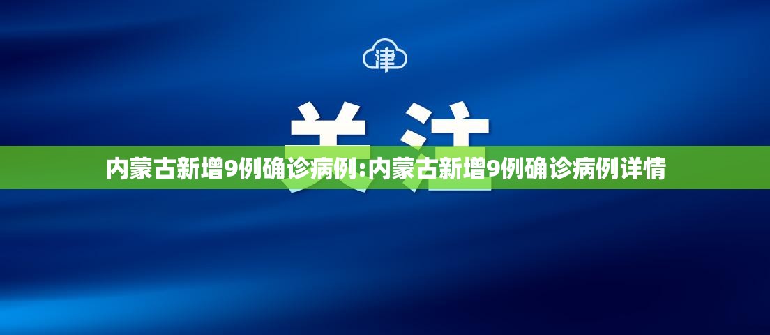 内蒙古新增9例确诊病例:内蒙古新增9例确诊病例详情