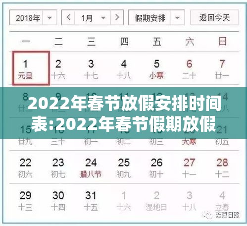 2022年春节放假安排时间表:2022年春节假期放假