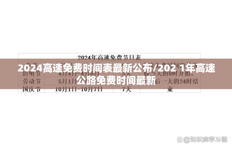 2024高速免费时间表最新公布/202 1年高速公路免费时间最新 2024高速免费时间表最新公布/202 1年高速公路免费时间最新
