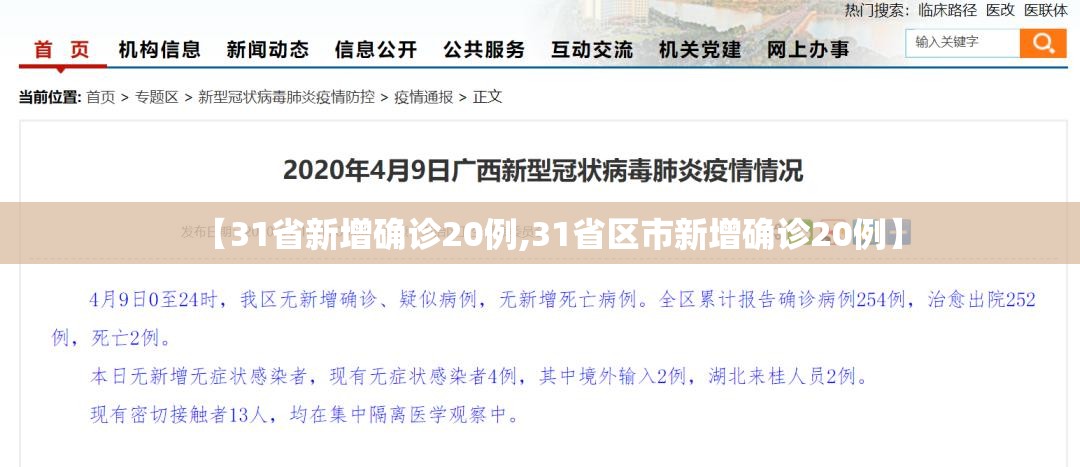 【31省新增确诊20例,31省区市新增确诊20例】 【31省新增确诊20例,31省区市新增确诊20例】