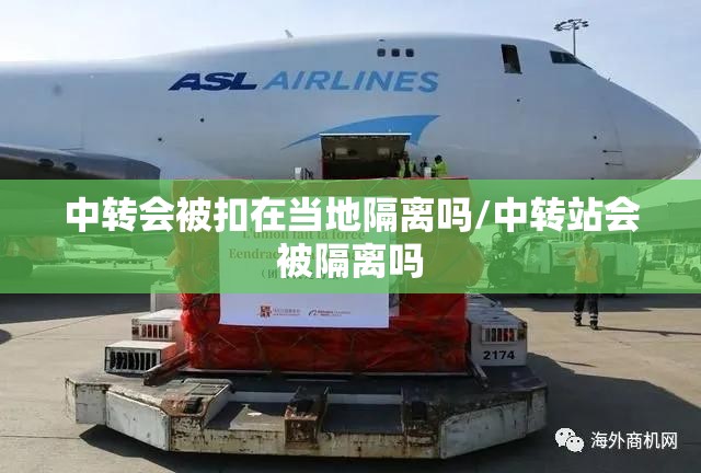 中转会被扣在当地隔离吗/中转站会被隔离吗 中转会被扣在当地隔离吗/中转站会被隔离吗
