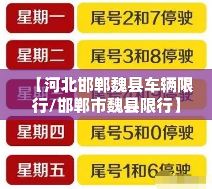 【河北邯郸魏县车辆限行/邯郸市魏县限行】
