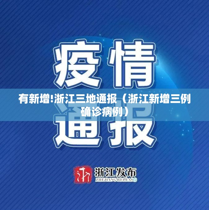 有新增!浙江三地通报(浙江新增三例确诊病例) 有新增!浙江三地通报(浙江新增三例确诊病例)