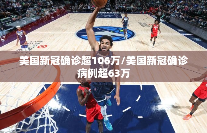 美国新冠确诊超106万/美国新冠确诊病例超63万 美国新冠确诊超106万/美国新冠确诊病例超63万