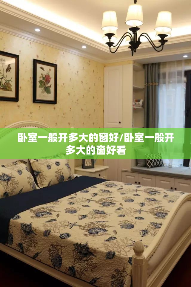 卧室一般开多大的窗好/卧室一般开多大的窗好看