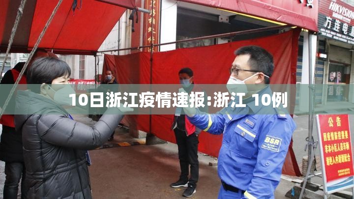 10日浙江疫情速报:浙江 10例 10日浙江疫情速报:浙江 10例