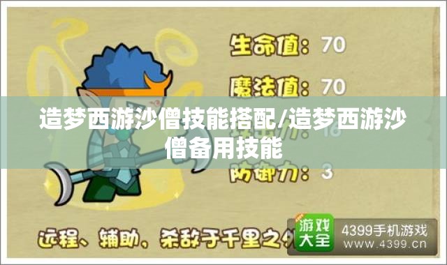 造梦西游沙僧技能搭配/造梦西游沙僧备用技能