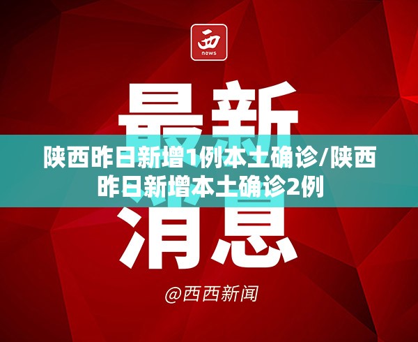 陕西昨日新增1例本土确诊/陕西昨日新增本土确诊2例 陕西昨日新增1例本土确诊/陕西昨日新增本土确诊2例