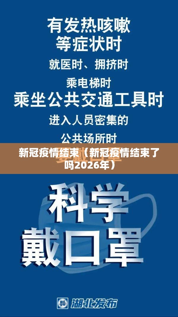 新冠疫情结束(新冠疫情结束了吗2026年) 新冠疫情结束(新冠疫情结束了吗2026年)