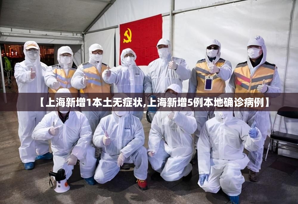 【上海新增1本土无症状,上海新增5例本地确诊病例】