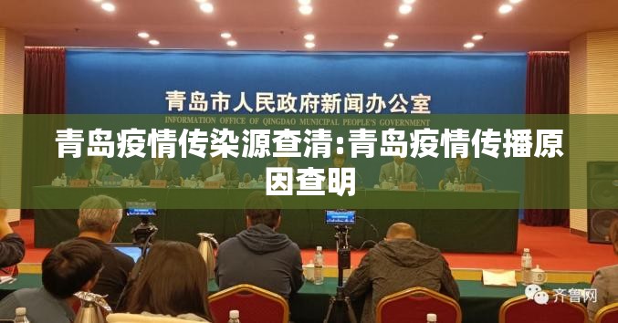 青岛疫情传染源查清:青岛疫情传播原因查明 青岛疫情传染源查清:青岛疫情传播原因查明